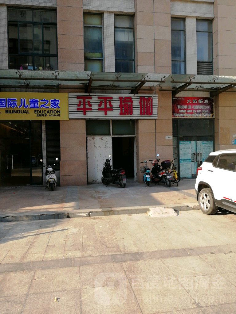 平平瑜伽会所(东区明发店)