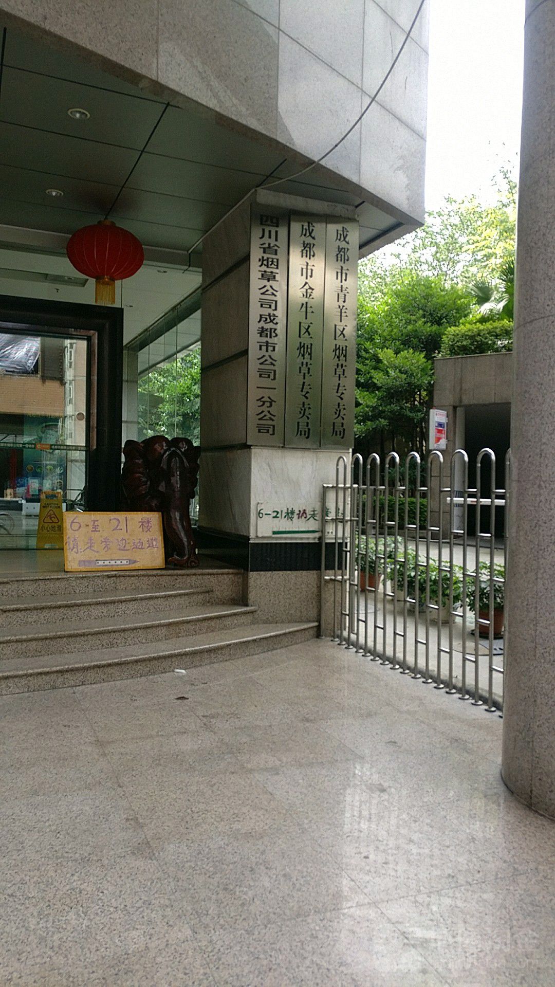 成都市青羊区烟草专卖局
