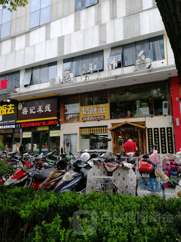蒋记米线(万达店)