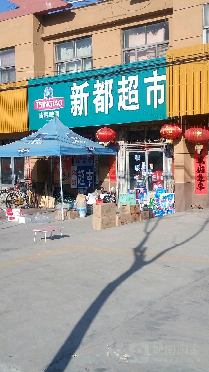 新都超市(烟沪线店)