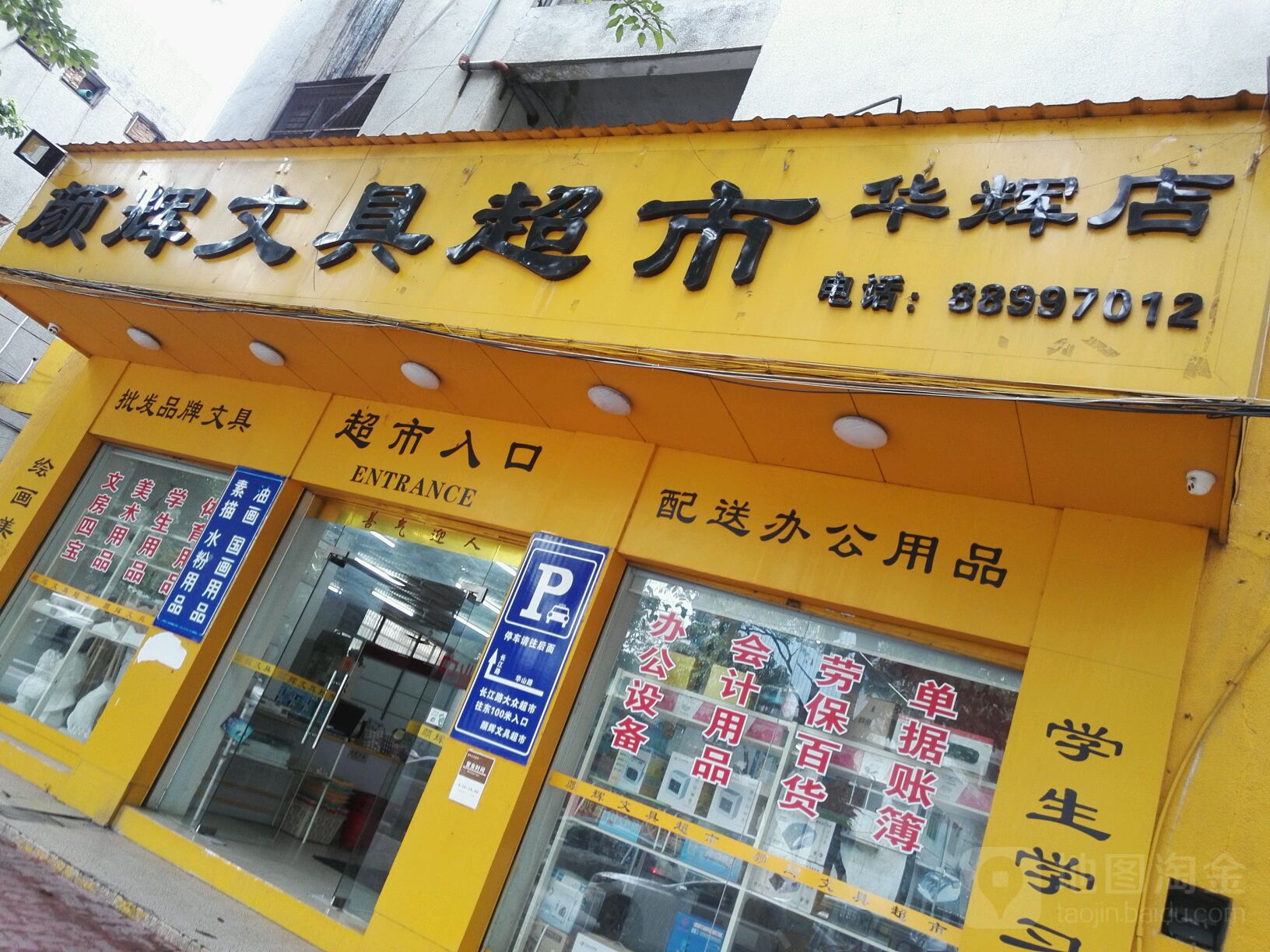 颜辉文具超市(华辉店)