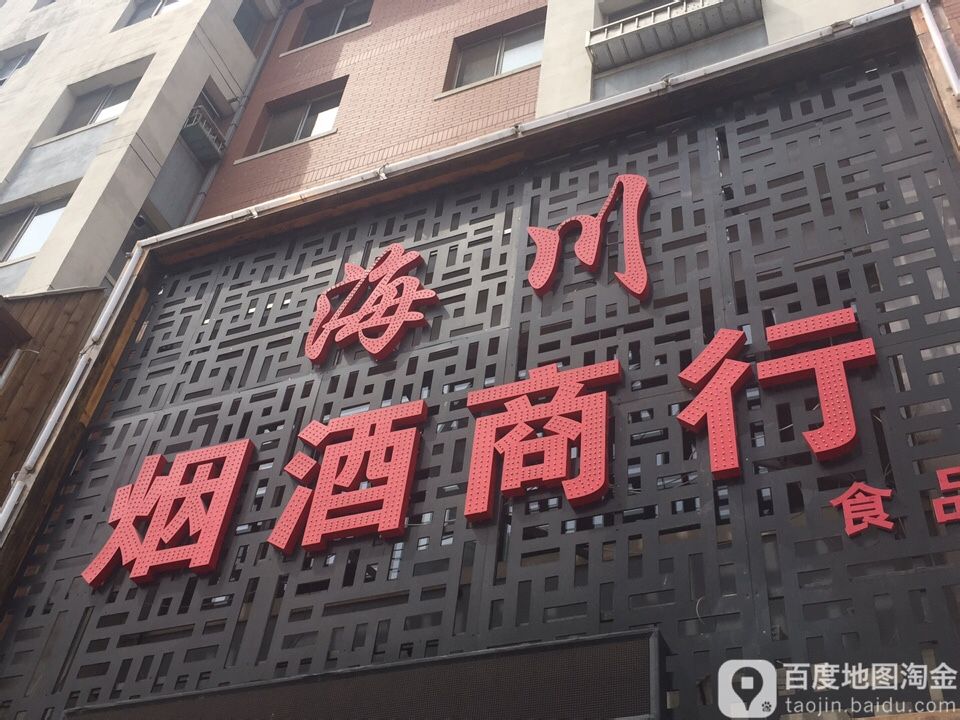 海川烟酒商行
