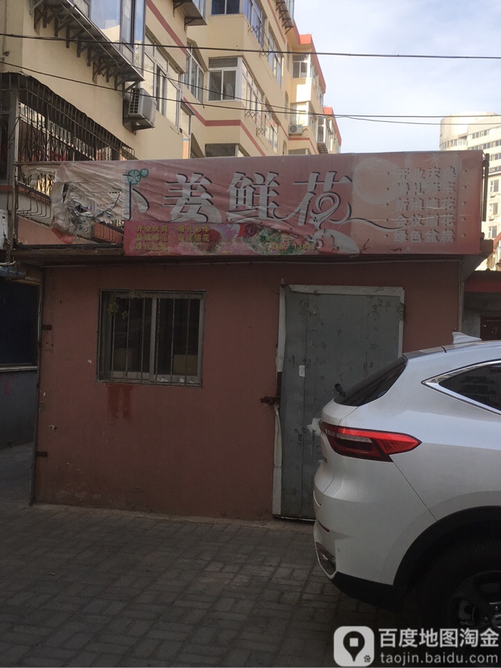 小姜鲜花店