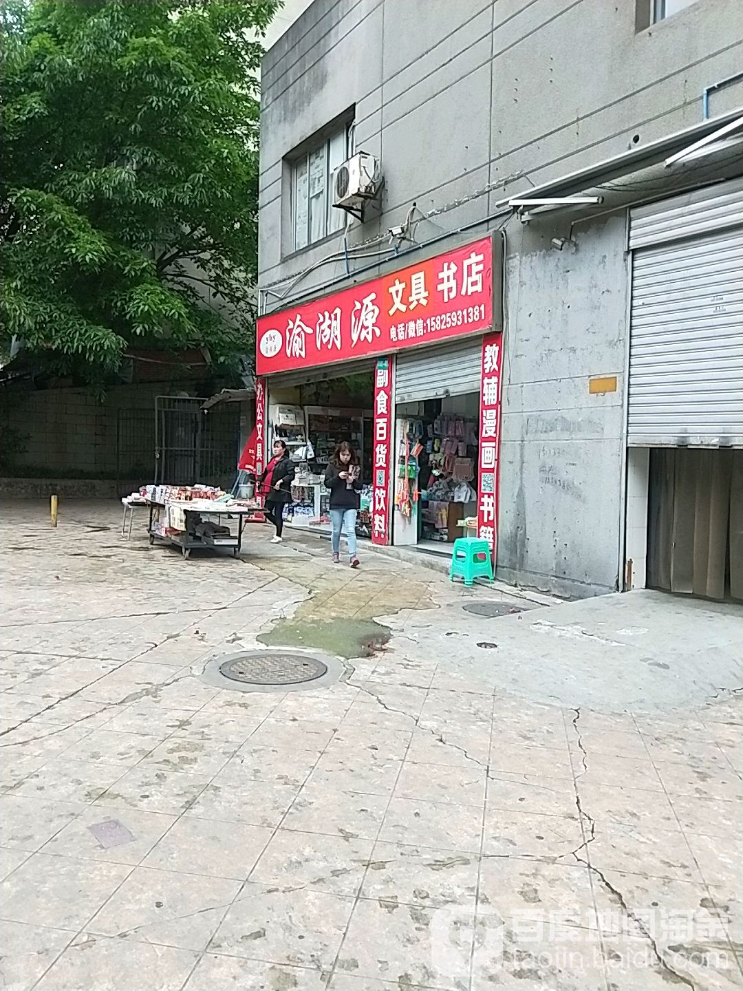 渝湖源文具书店