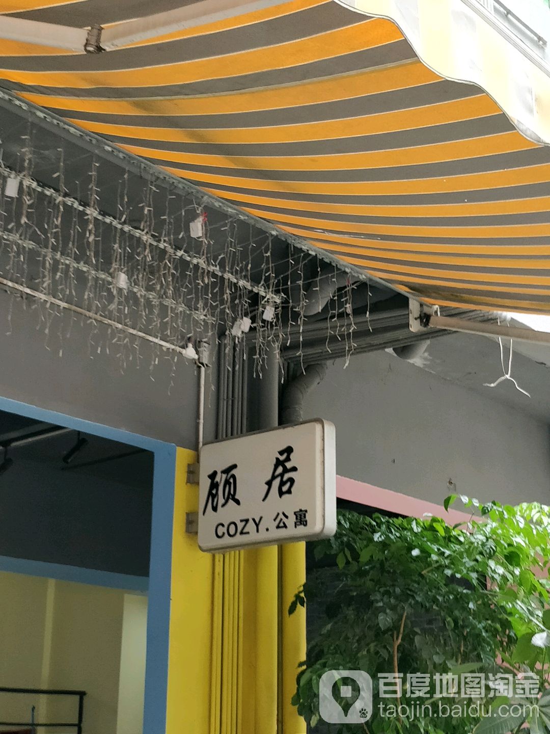 顾居青年公寓(茶光路分店)