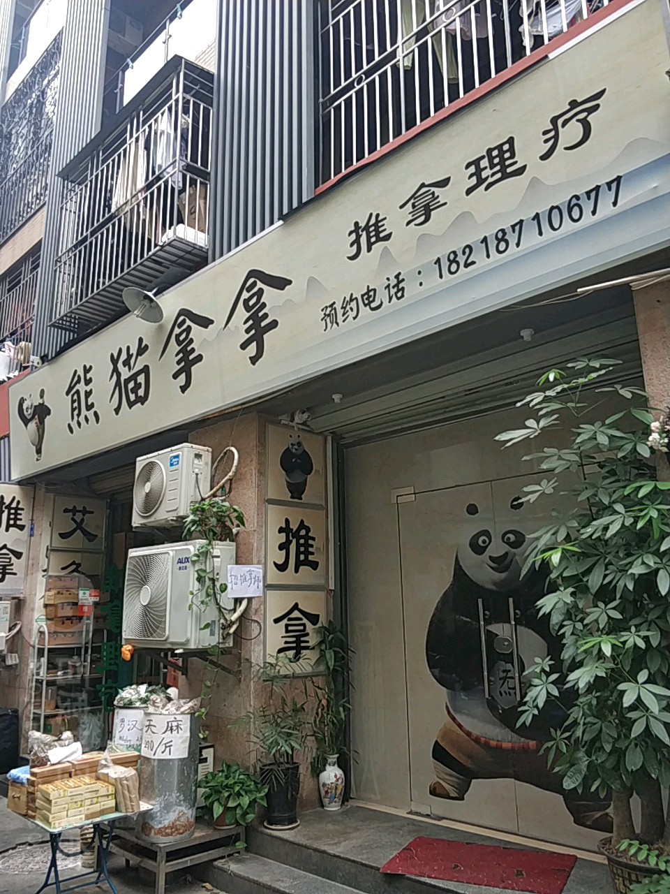 熊猫拿拿(蛇口八店)