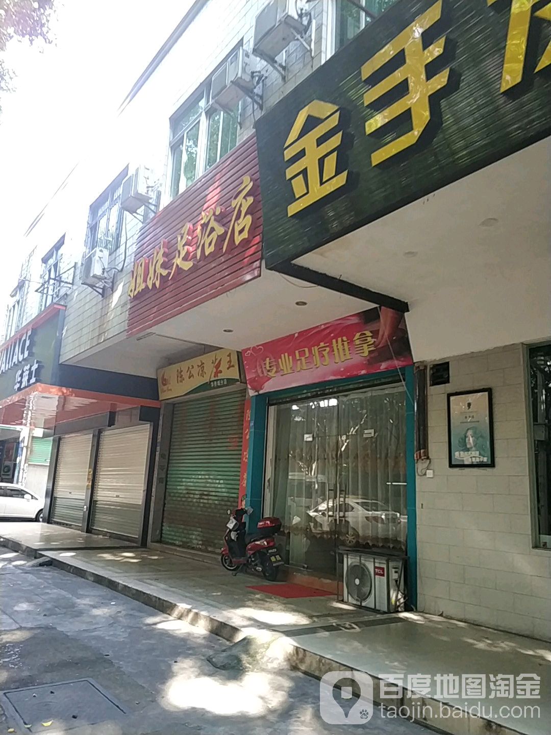 姐足妹浴店