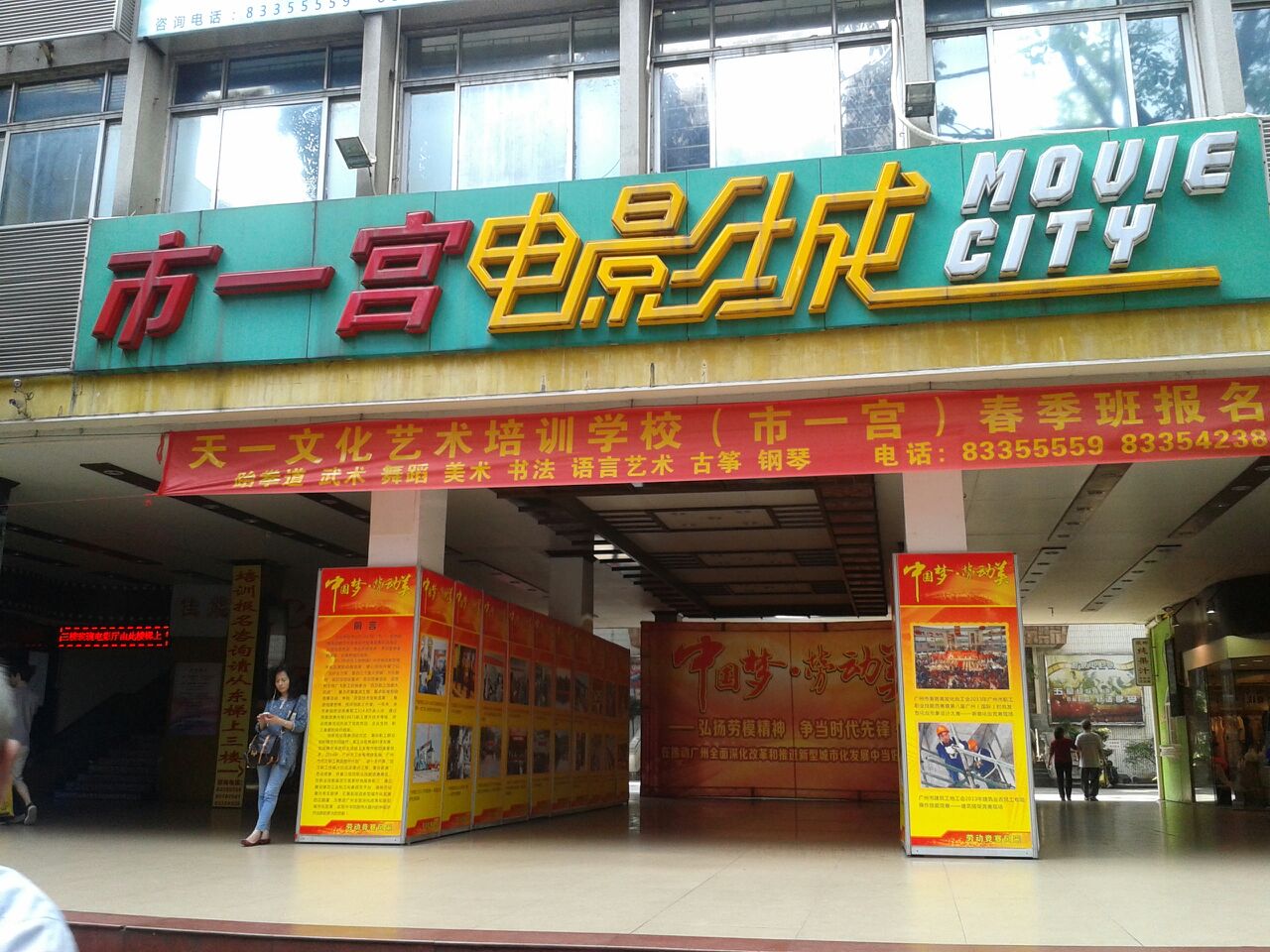 市一宫电影城(文明路店)