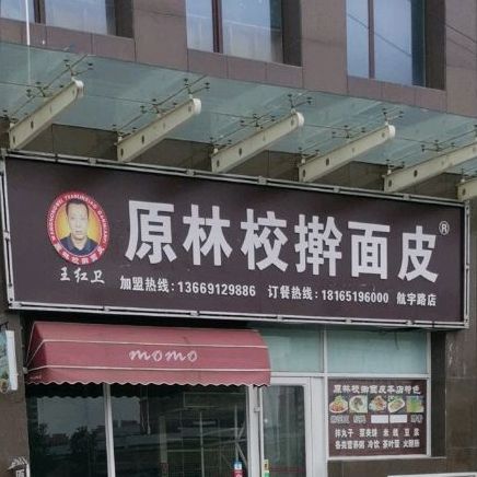 老林擀面皮(航宇路店)