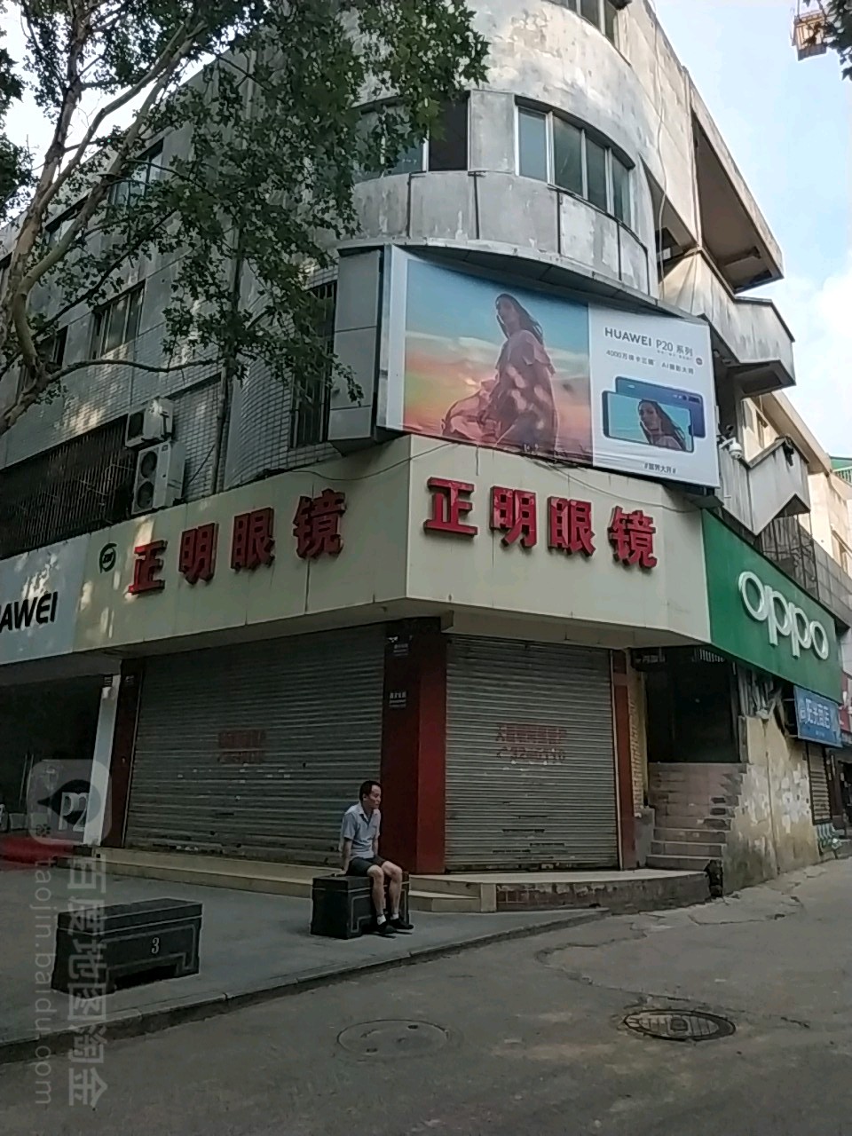 正明眼镜(西凤路店)