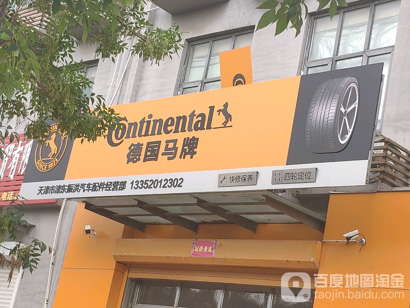 天津市津东振洪汽车配件经营部