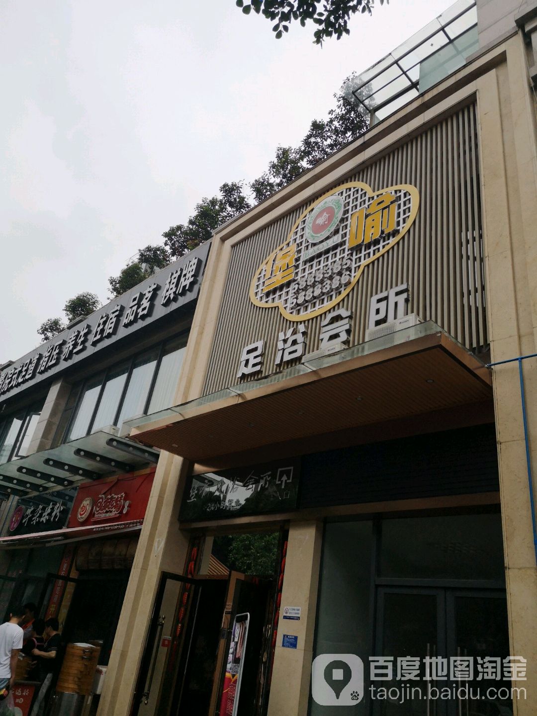 堡喻足浴会馆