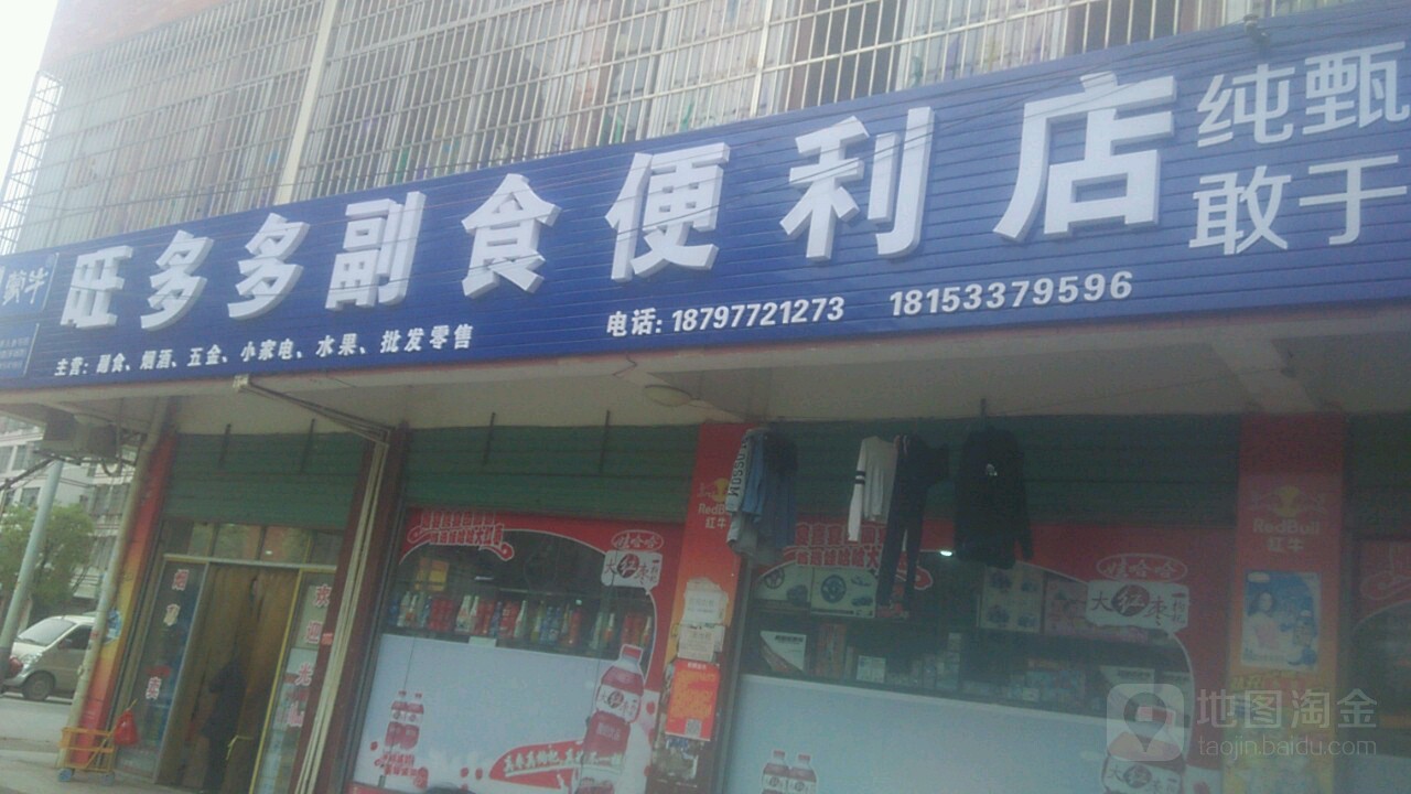 旺多多。副食便利店