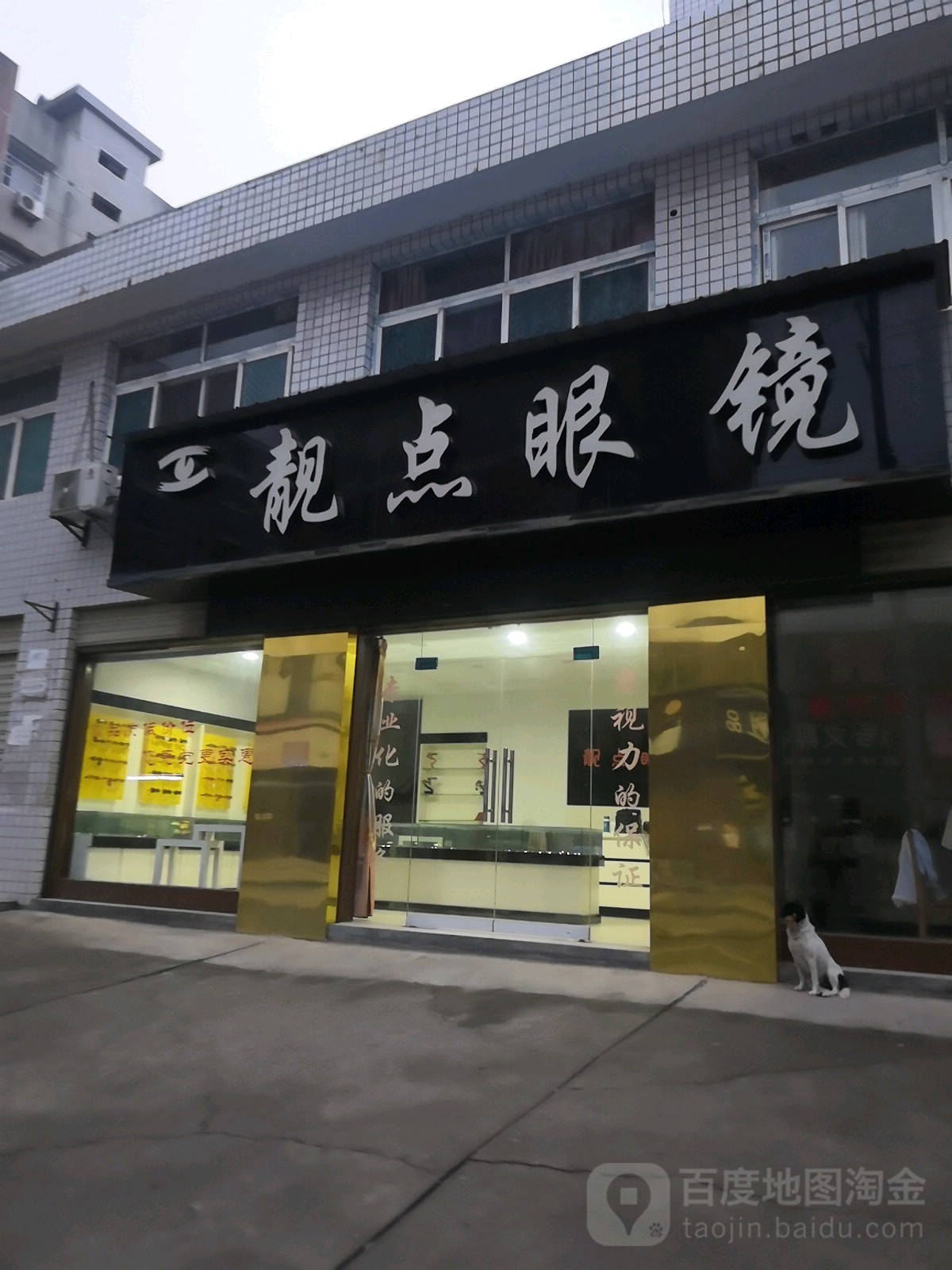 点靓眼镜(前进街店)