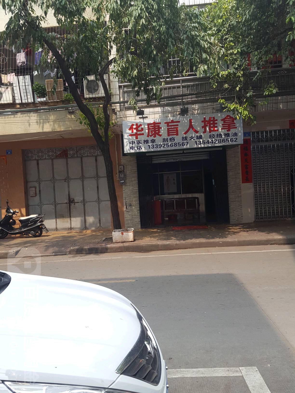 华康盲人推拿