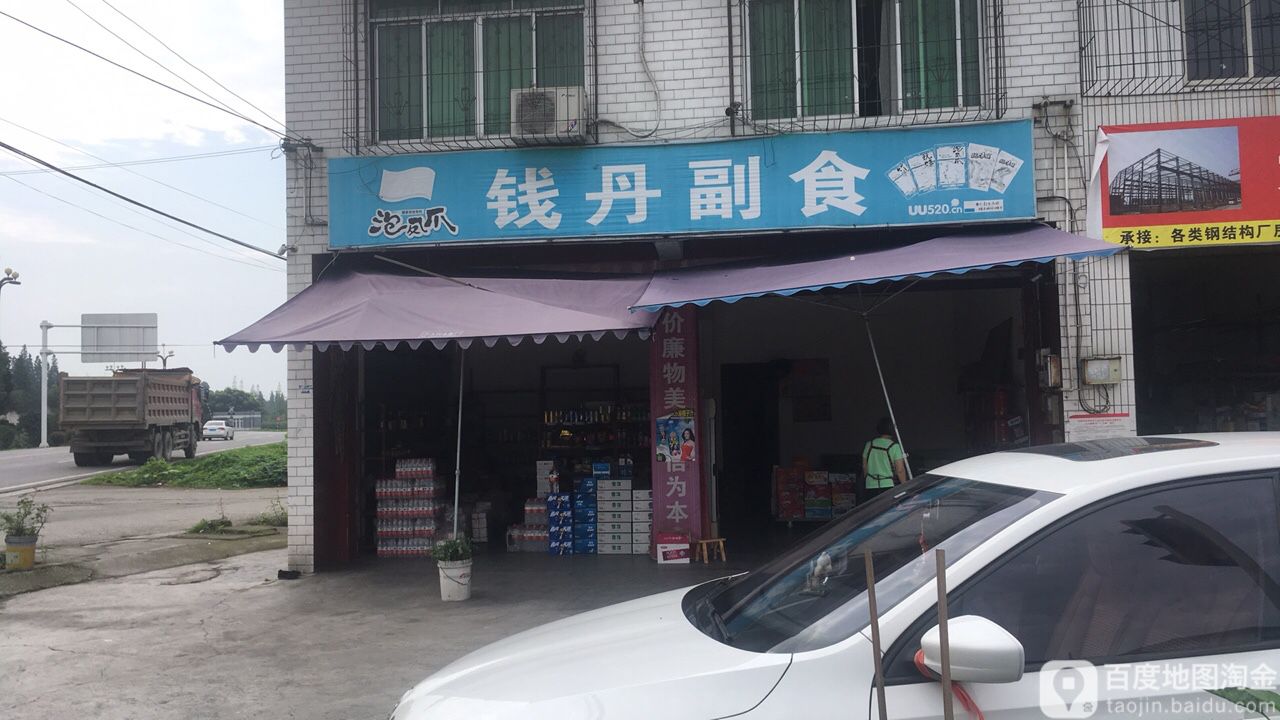 钱丹副食