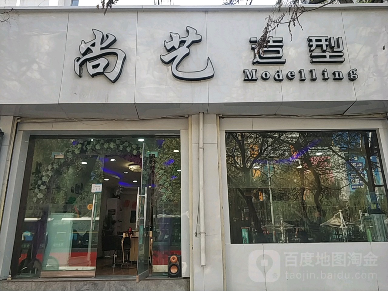 尚一造型(瑞德大道店)