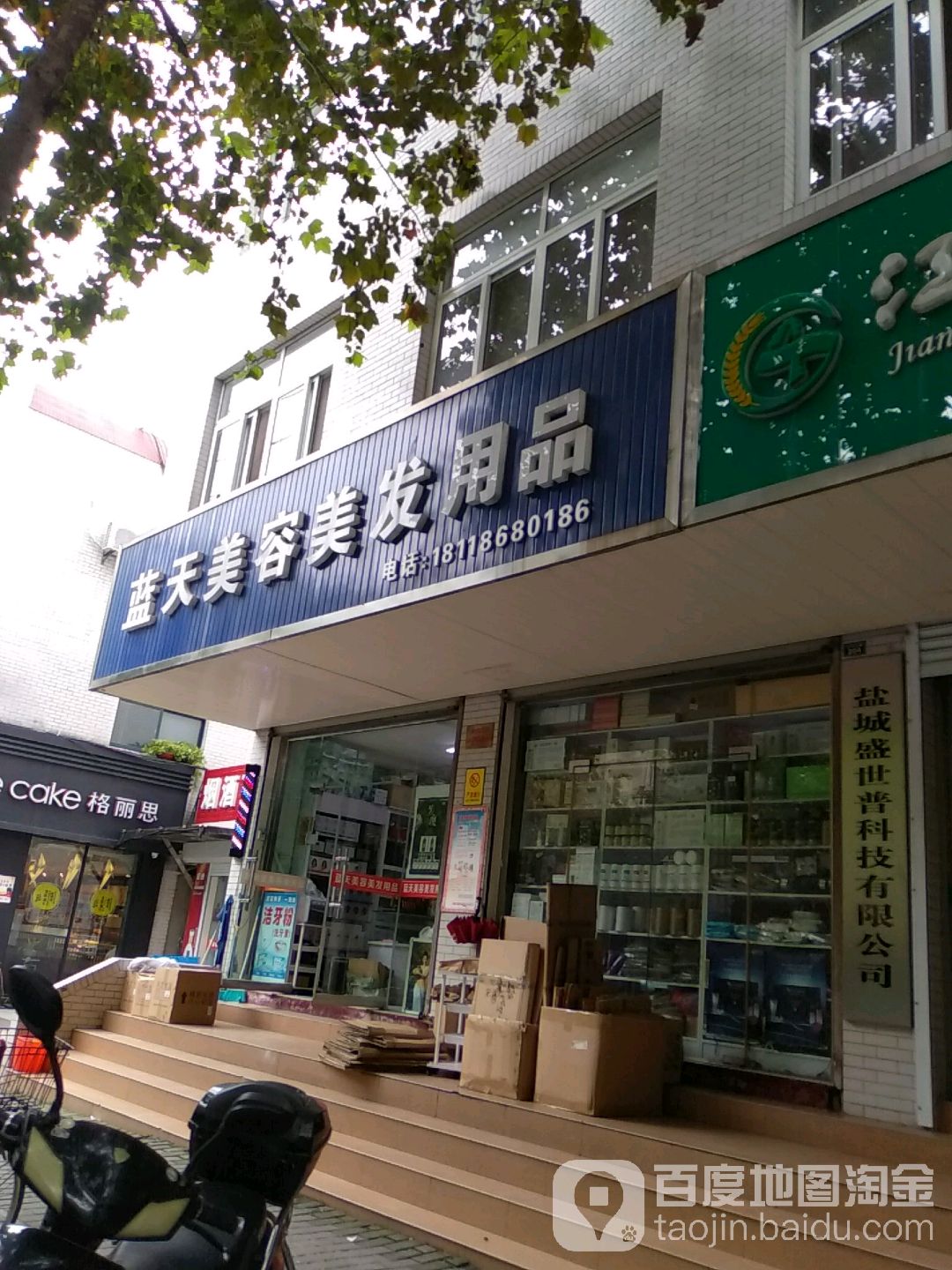 蓝天美容美发用品(迎宾北路店)