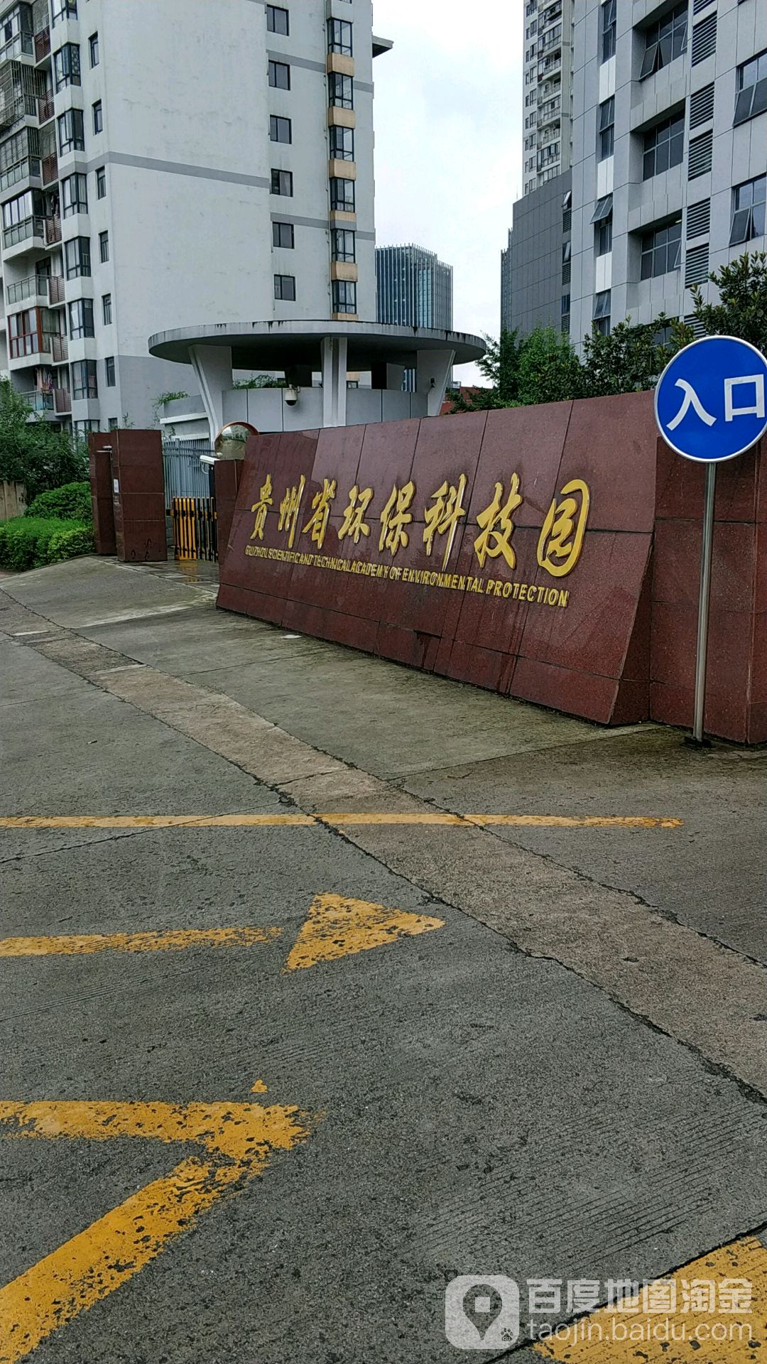 贵州省环保科技学院