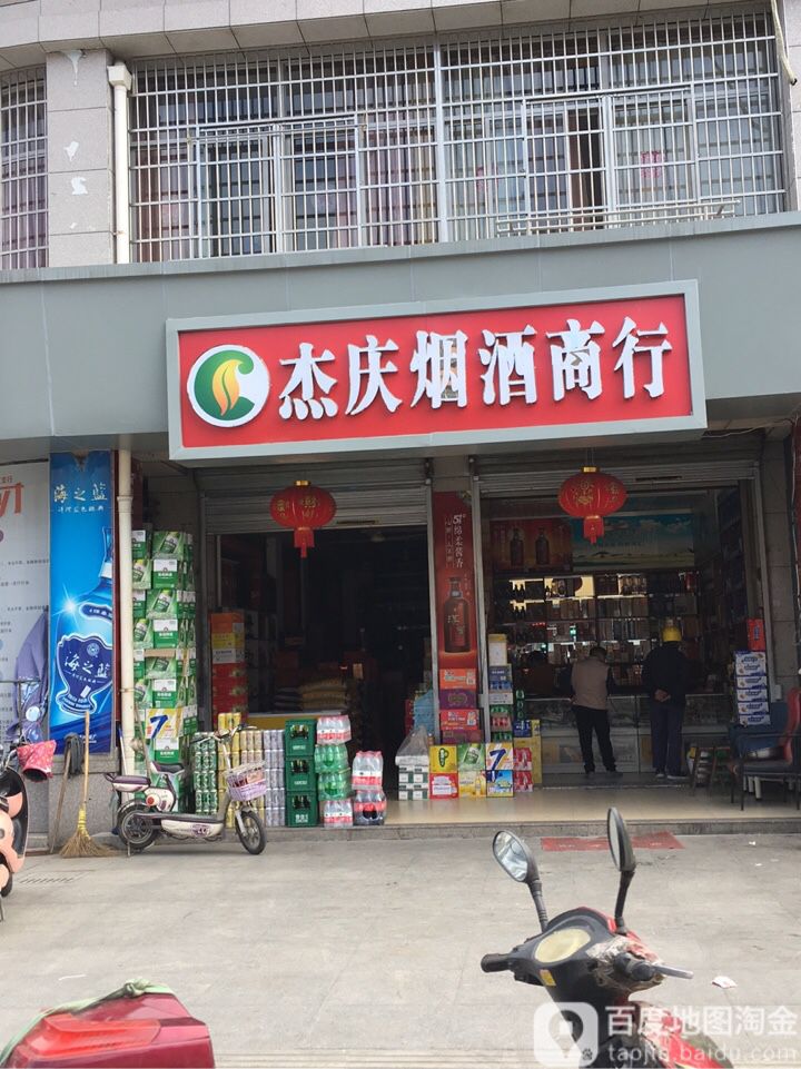 杰庆烟酒商行(齐贤店)