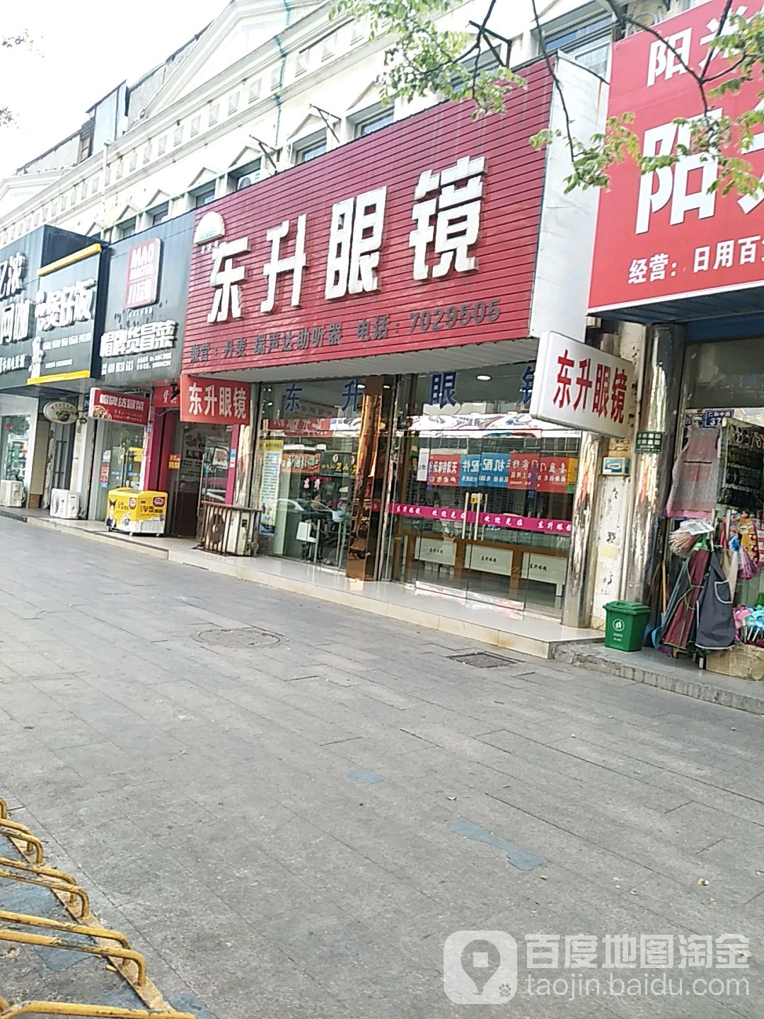 东升眼镜(仁和中路店)