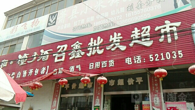 召兴批发超市