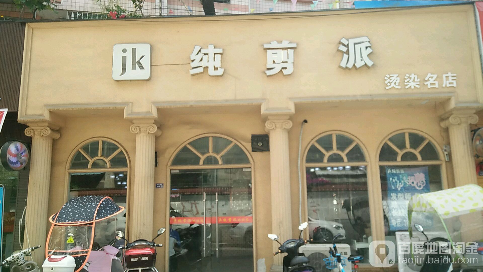 JK纯剪派(温馨家园店)