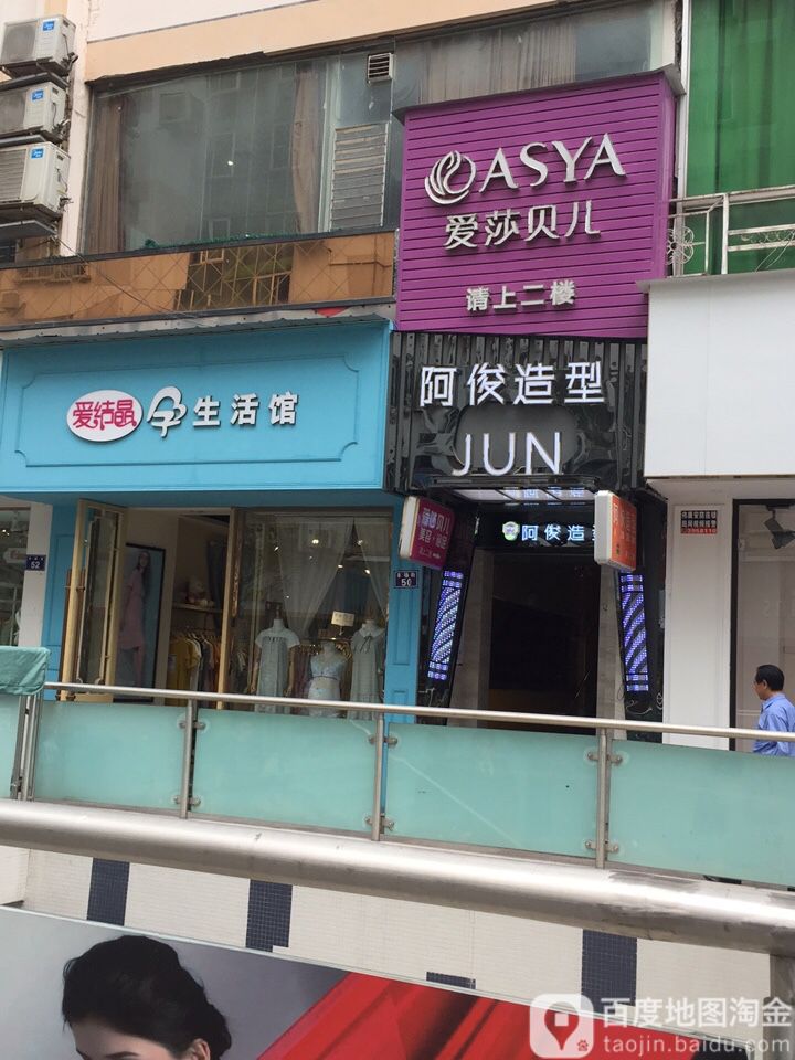 啊俊造型(老城店)