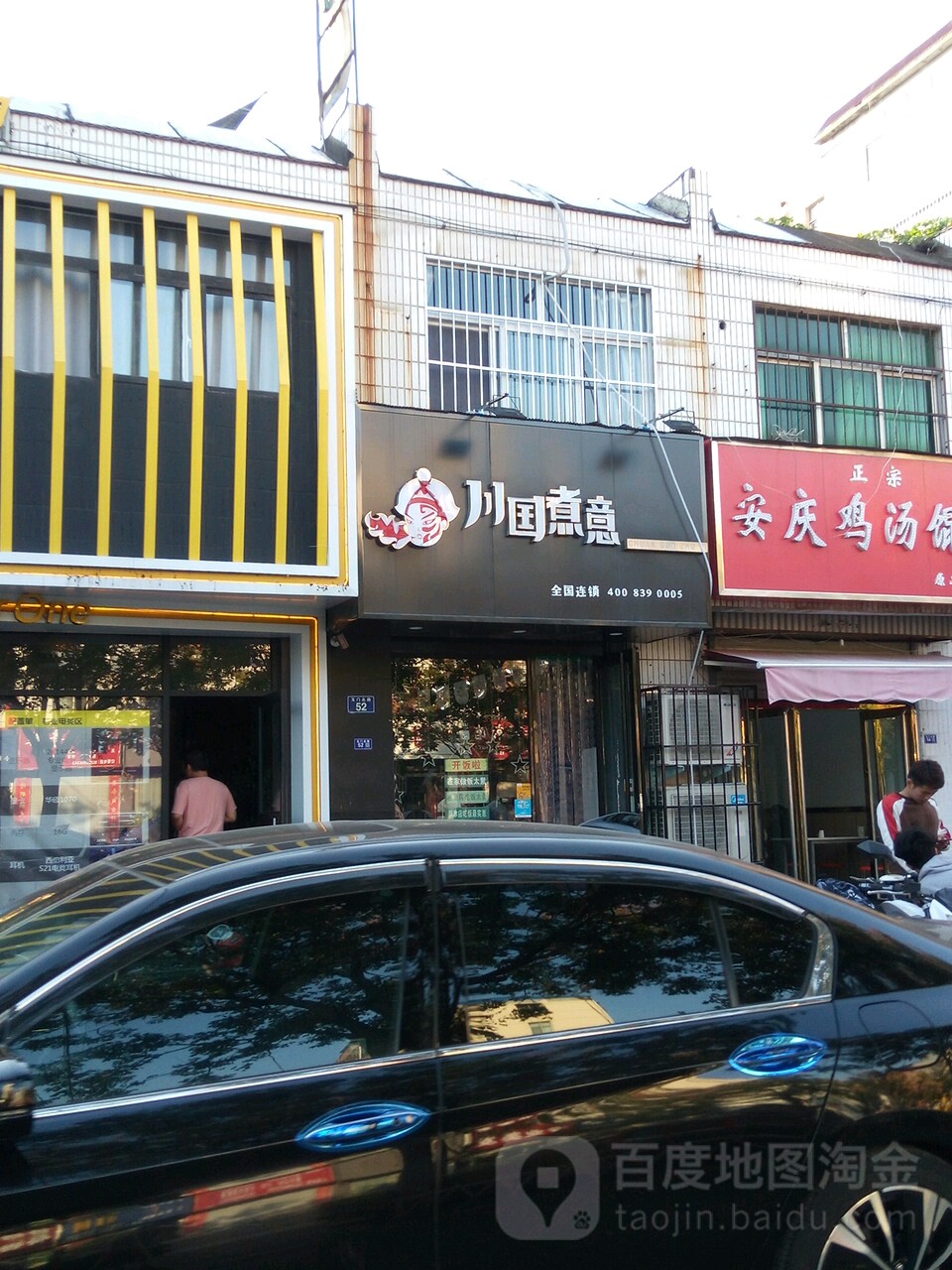 川国煮意(玉门北路店)