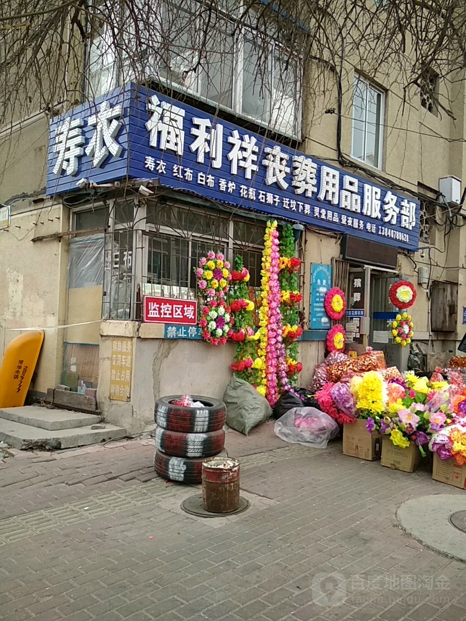 福利祥丧葬用品服务部