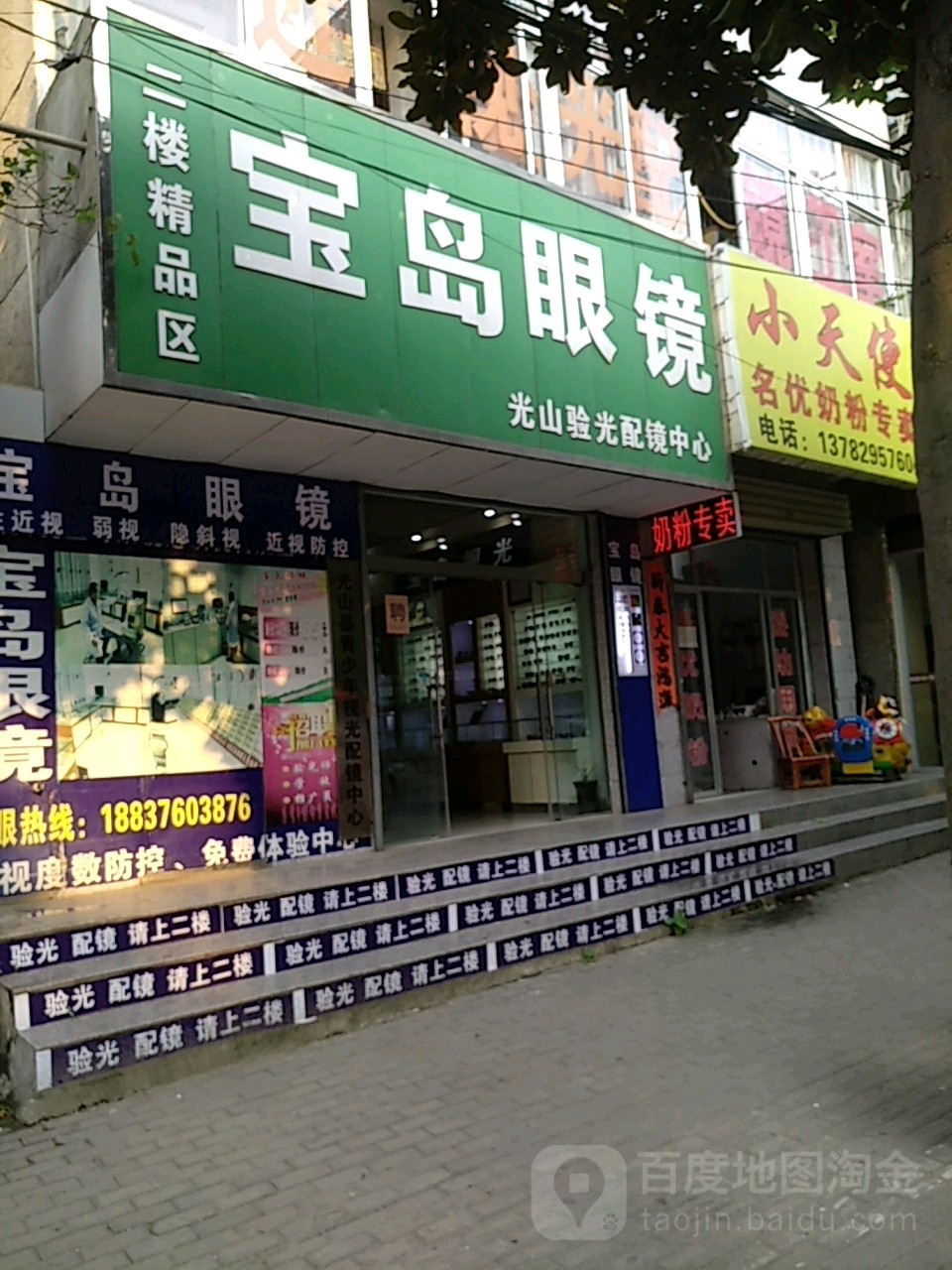 光山县杭州宝岛眼镜(正大街店)