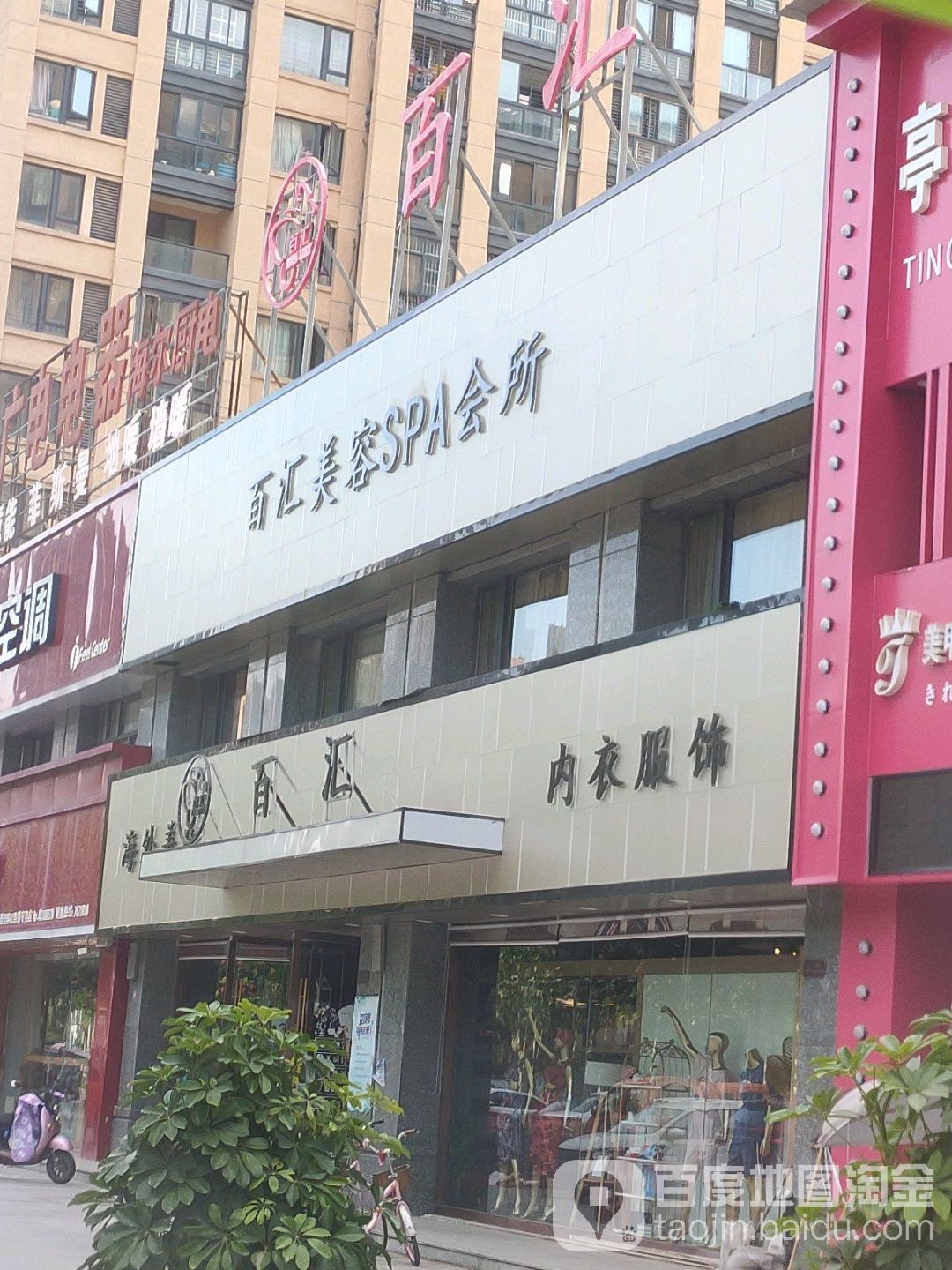 百汇美容SPA会所(宝业店)