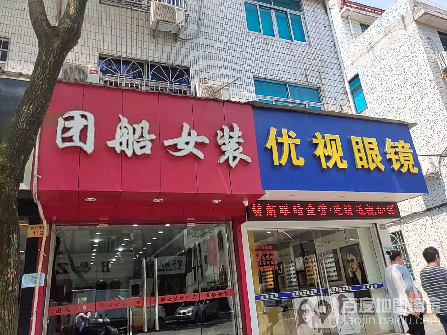 优视眼镜(铁江东路店)