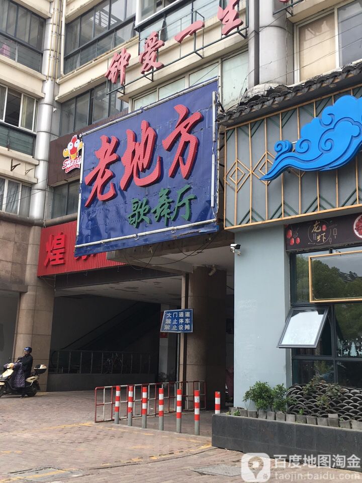 老地方歌舞厅(商业文化广场B区店)