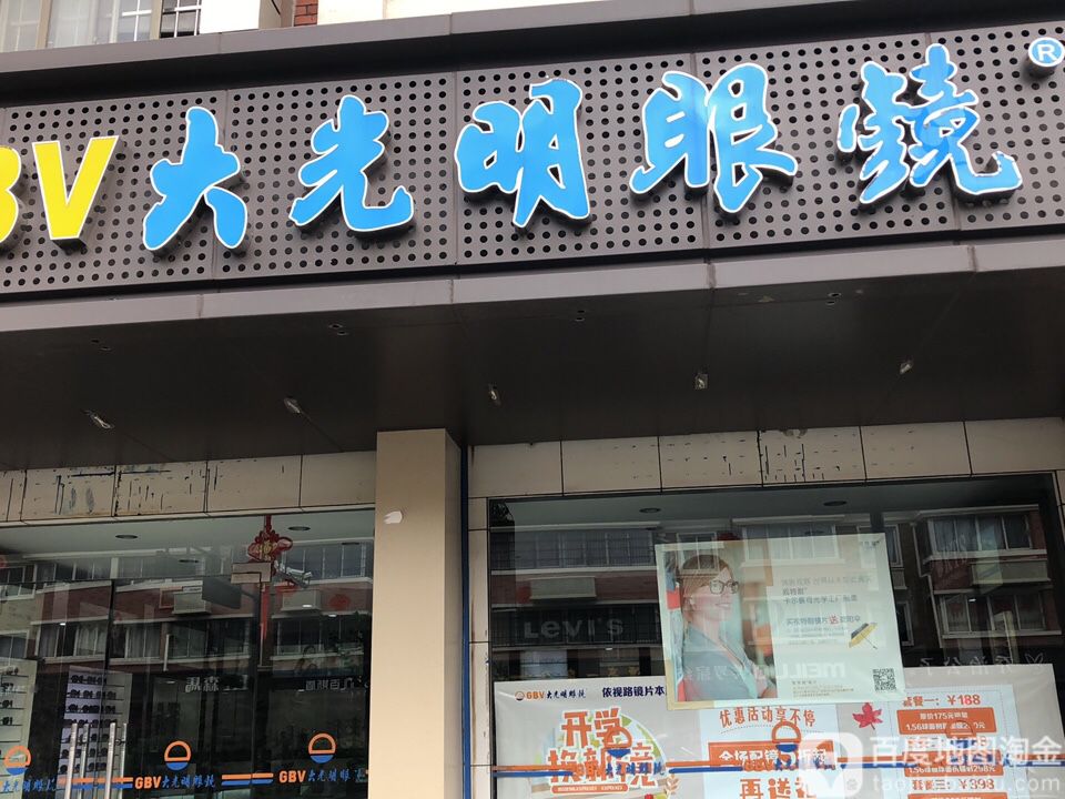 大光明眼镜(新湾路店)