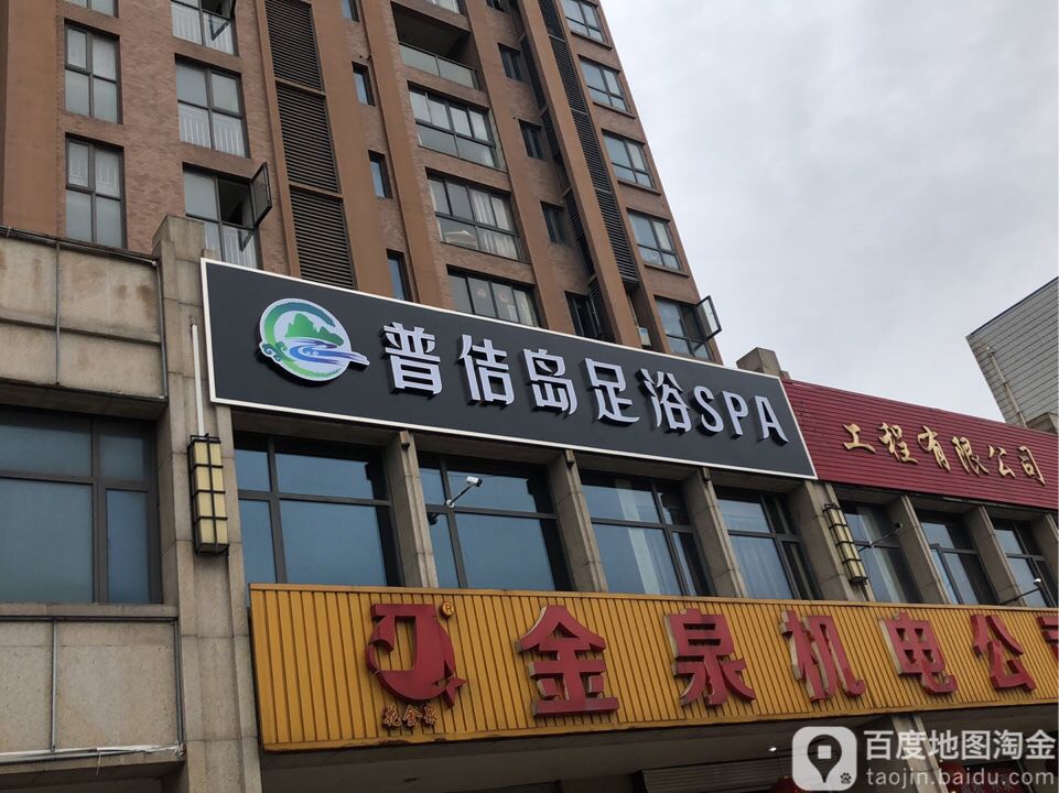 普佶岛足浴SPA会所(金茂国际吗店)