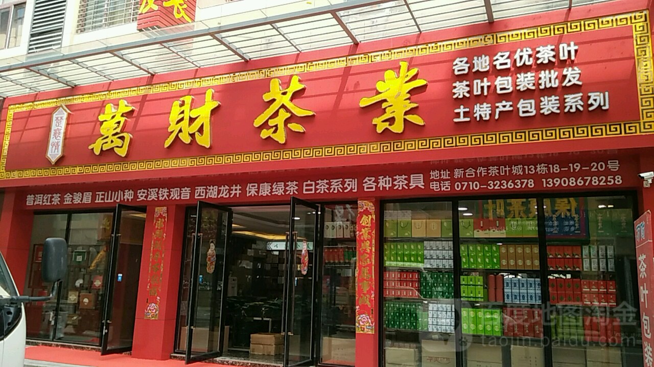 万财茶业