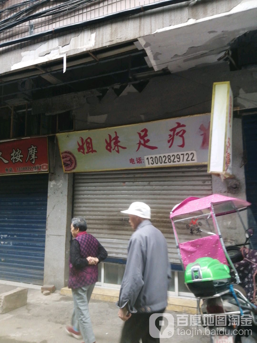 姐妹足浴(大西街店)