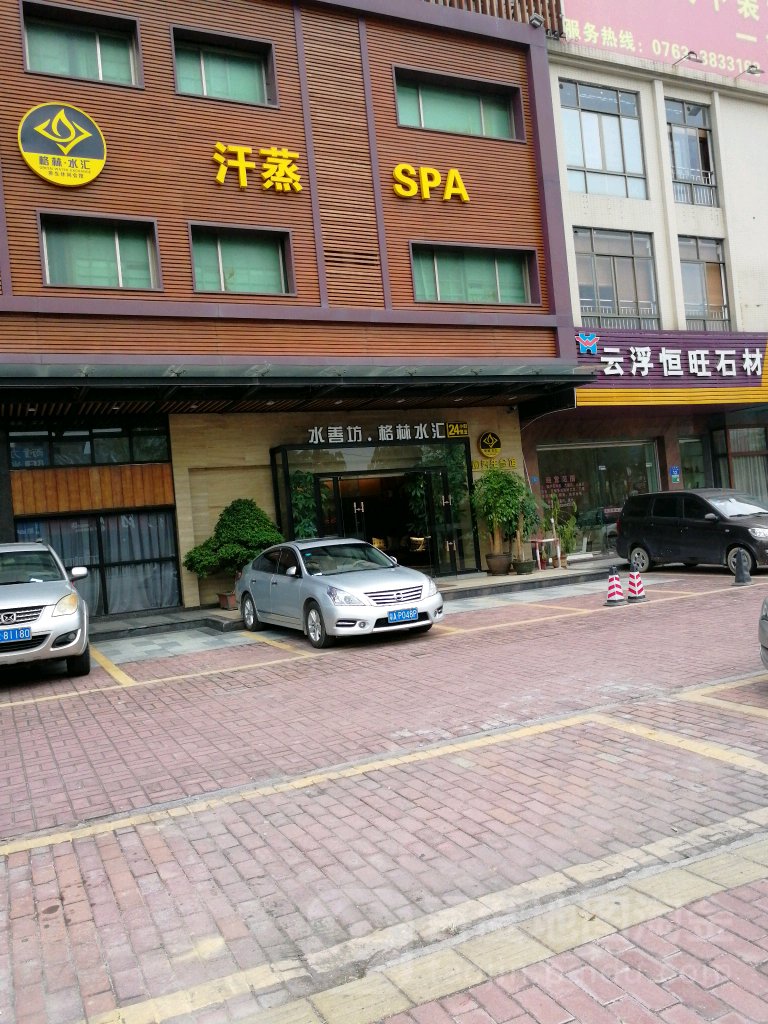 格林休闲水汇
