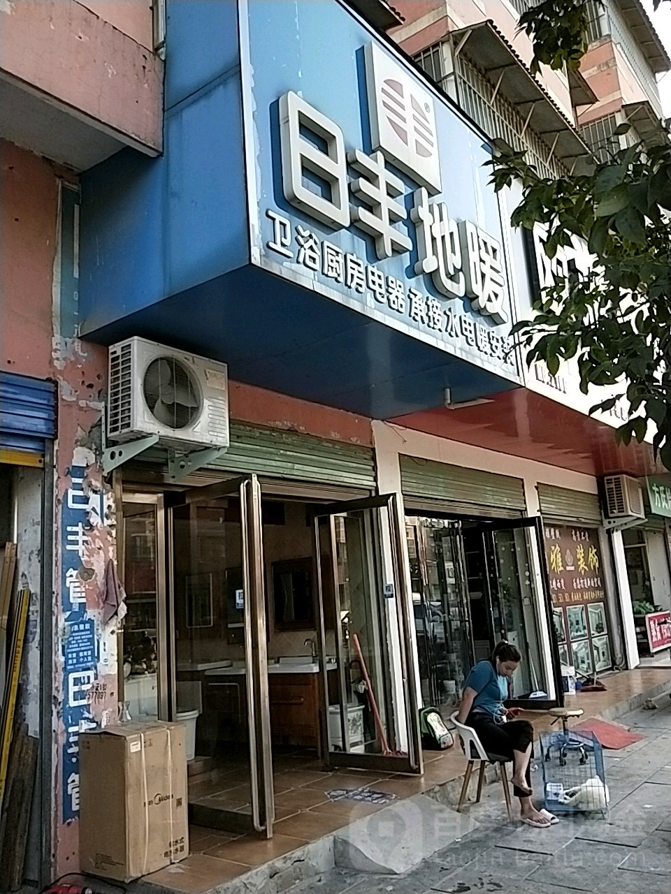 西华县日丰地暖(箕子台路店)