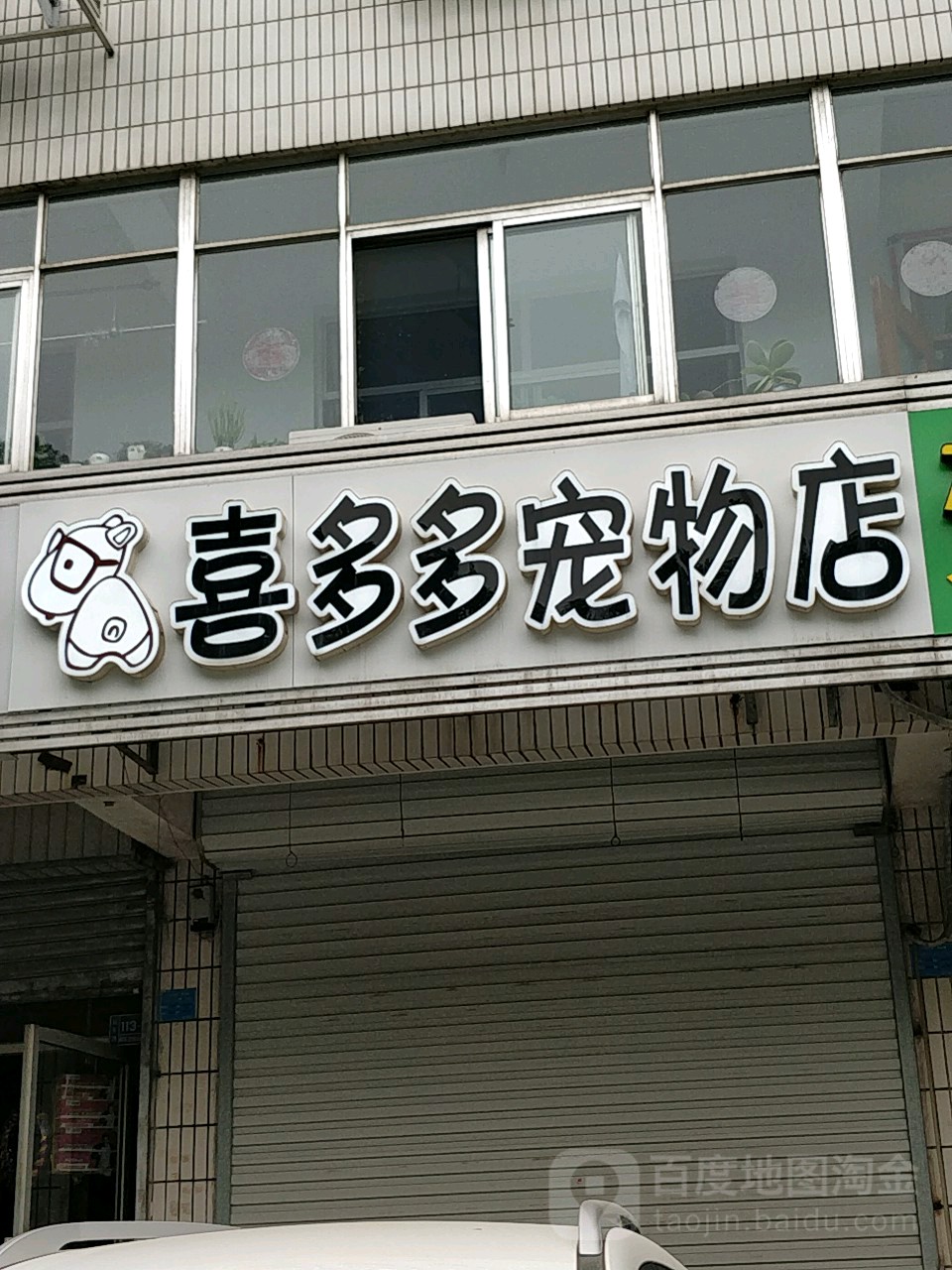 喜多多宠物店