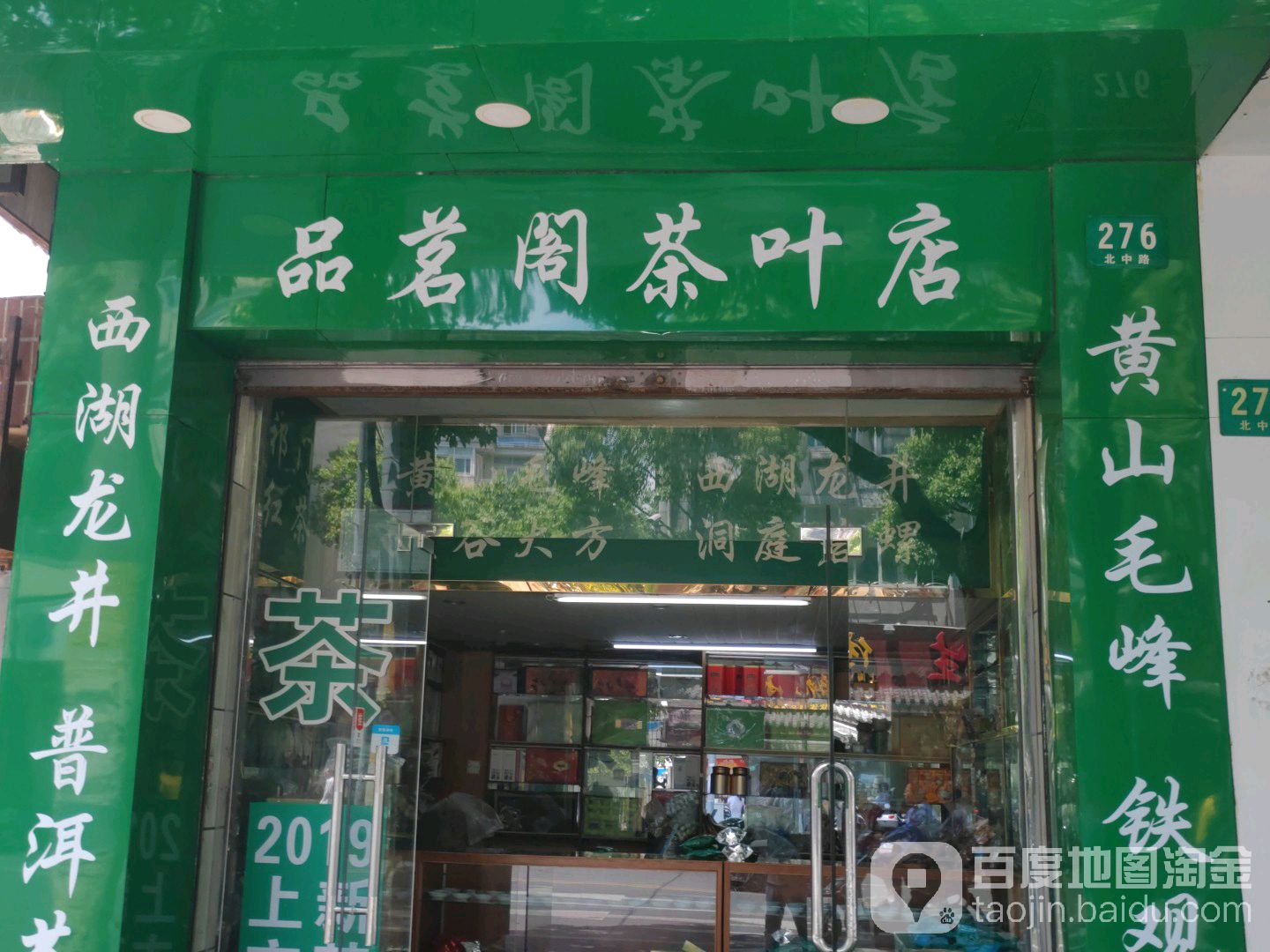品茗阁茶叶店(茶叶店)