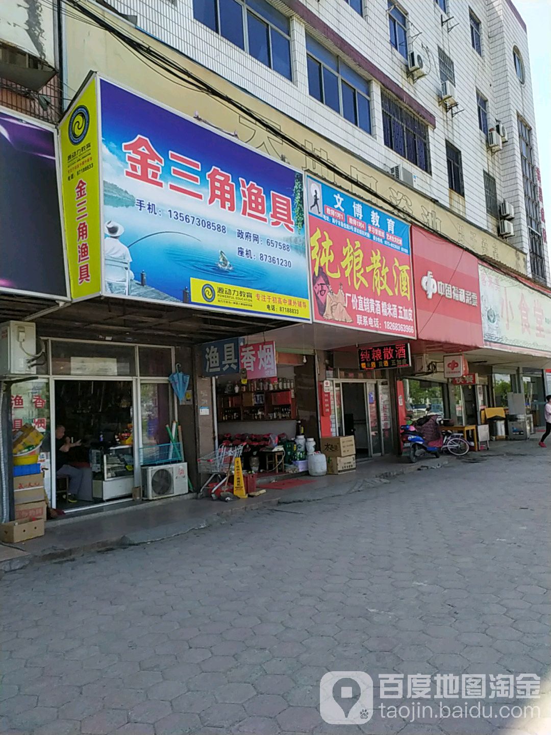 金三角渔具(由拳路店)