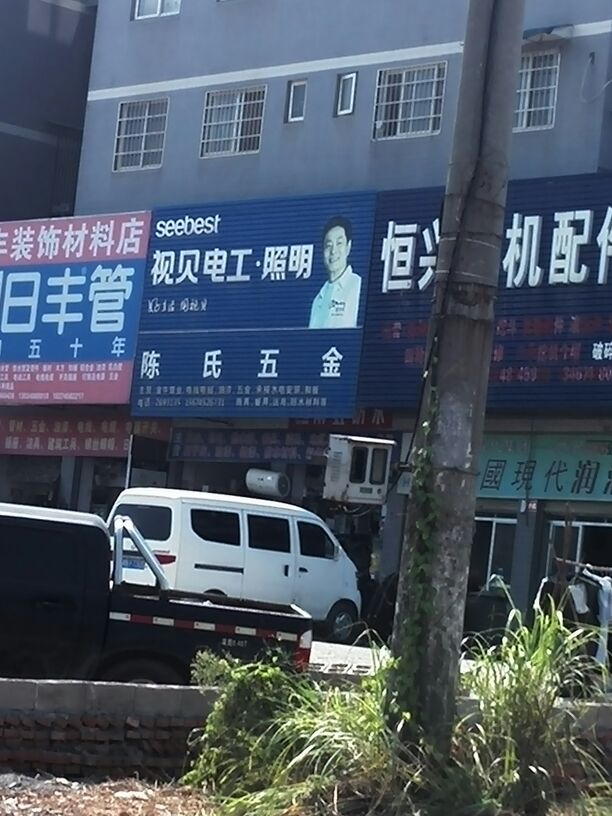 陈家五金(环城南路店)