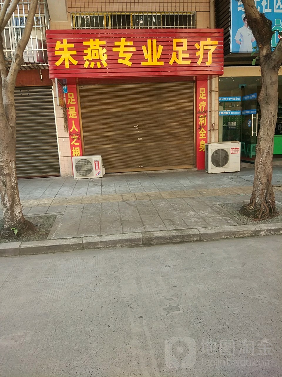 朱燕专业足疗