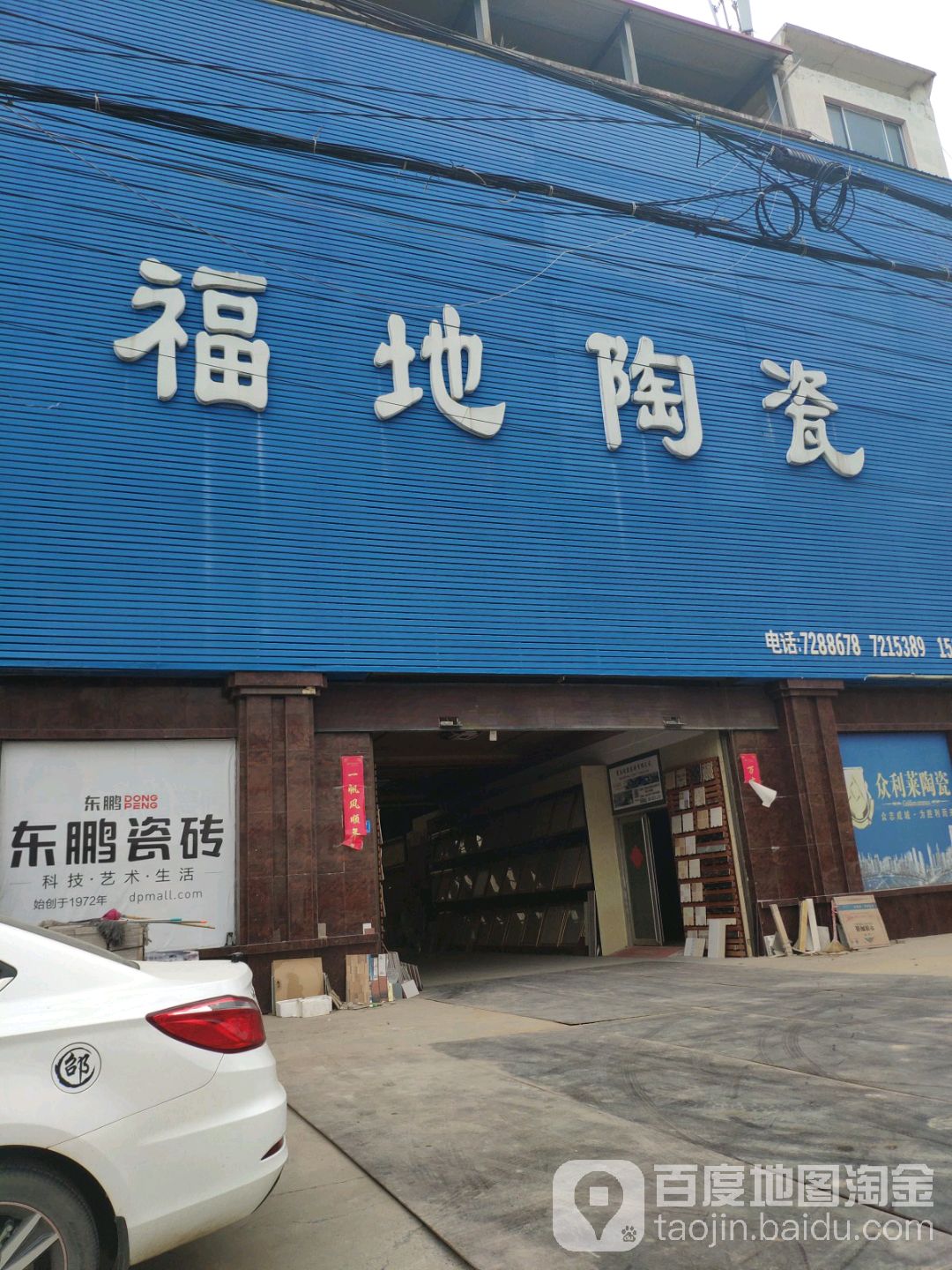 福地陶瓷(柘东高丽西店)