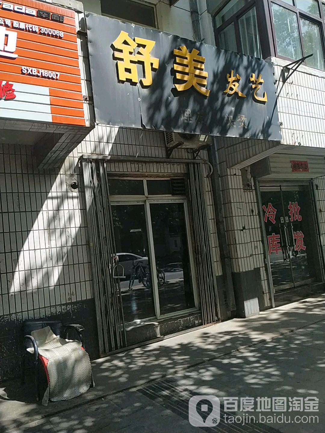 舒美发艺工作室(金渭路店)