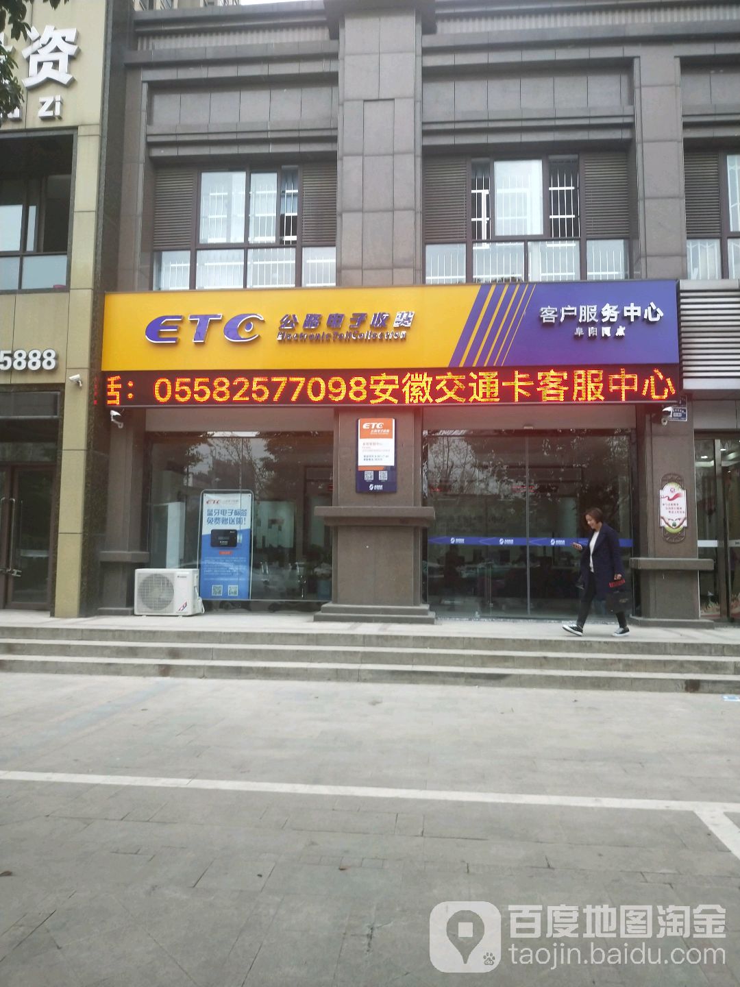 安徽ETC阜阳客服中心