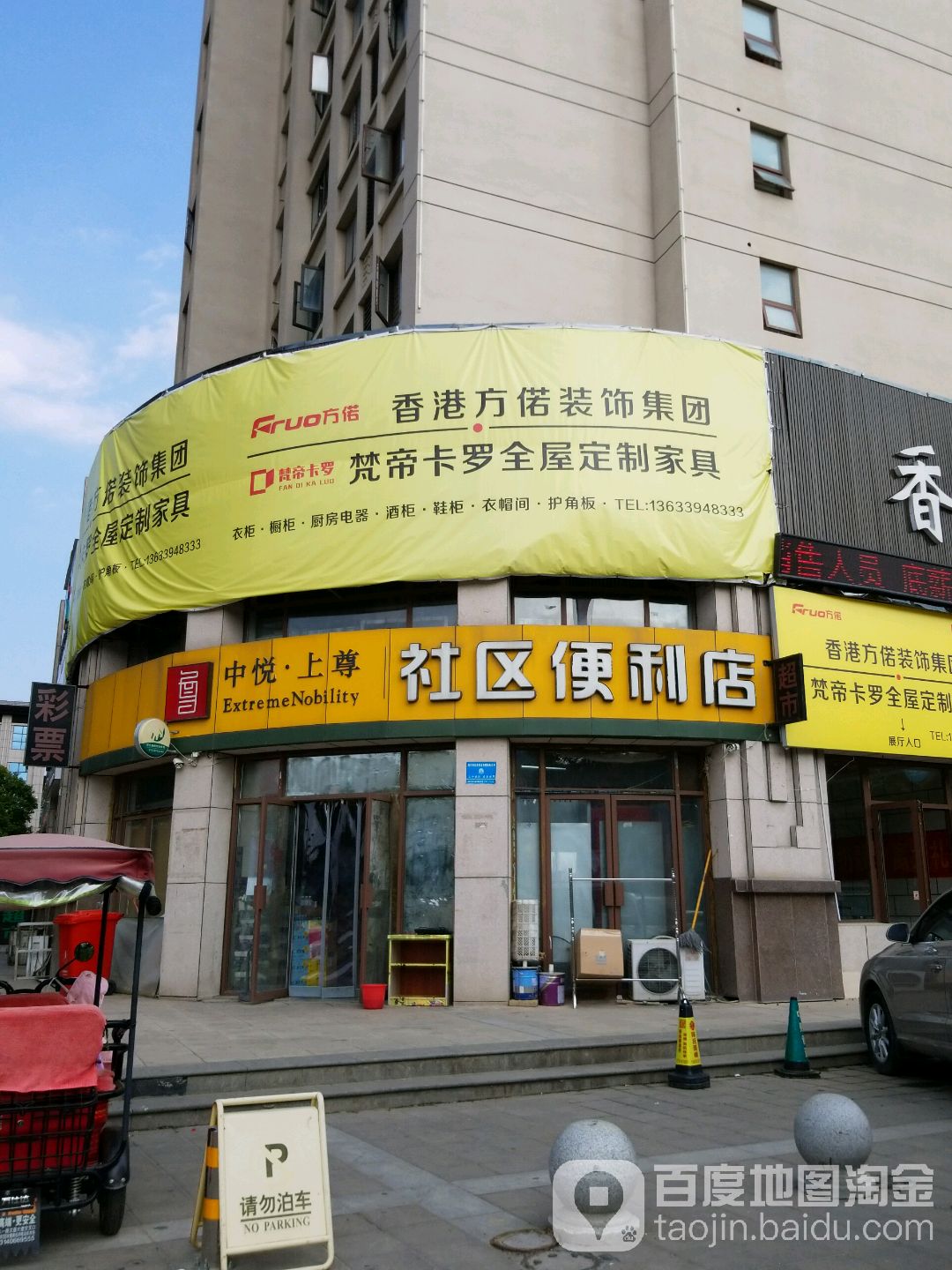 中悦上尊社区遍历店