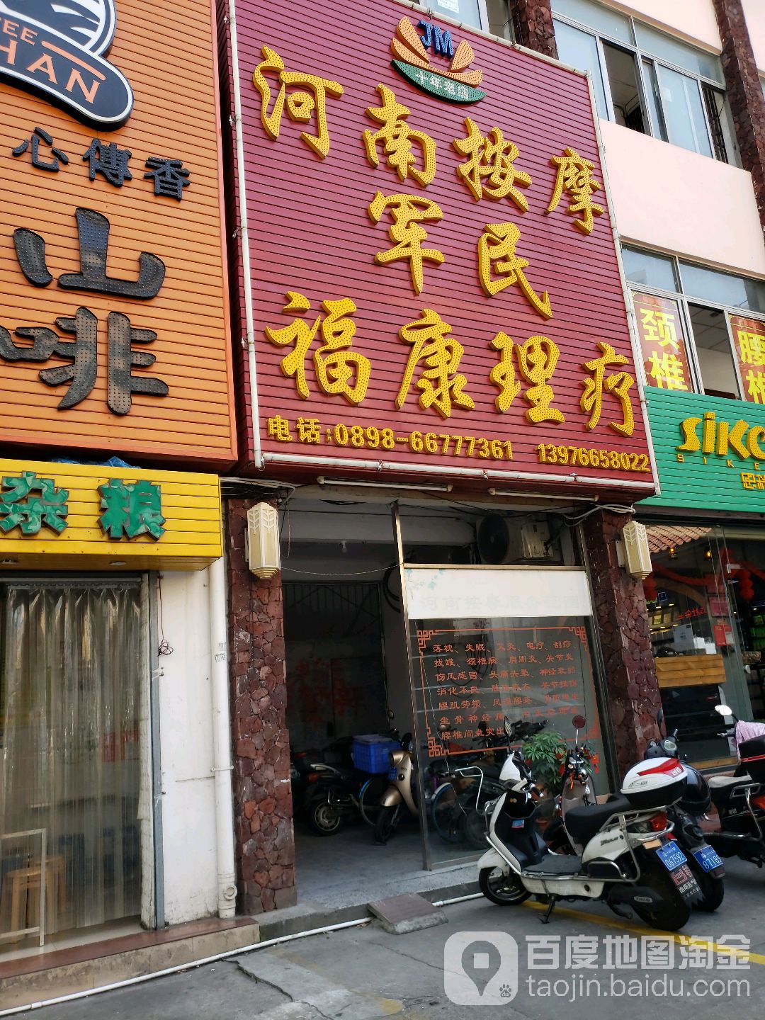 河南按摩军民福康理疗(海口政协民主党派宿舍店)